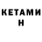 Кетамин ketamine Baysangur Dzhanbekov